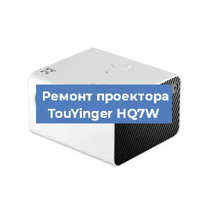 Замена линзы на проекторе TouYinger HQ7W в Челябинске